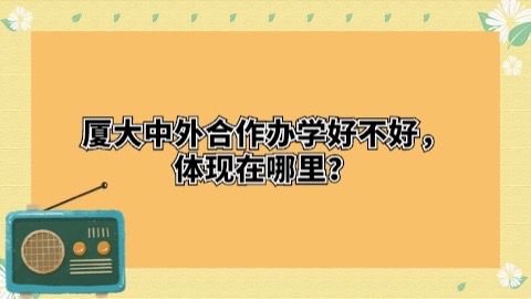 厦大中外合作办学好不好体现在哪里？.jpg