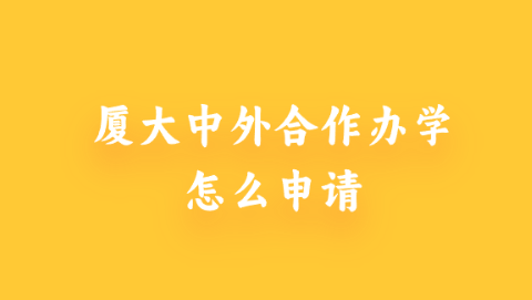 厦大中外合作办学怎么申请.png