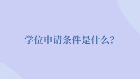 学位申请条件是什么.png