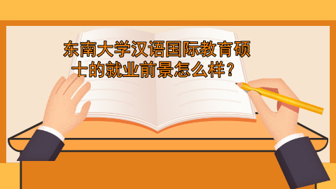 东南大学汉语国际教育硕士的就业前景怎么样？.jpg