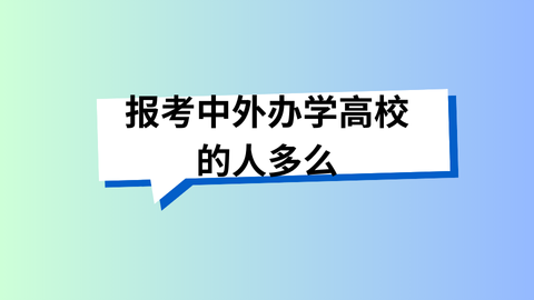 报考中外办学高校的人多么.png