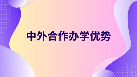 中外合作办学优势.png