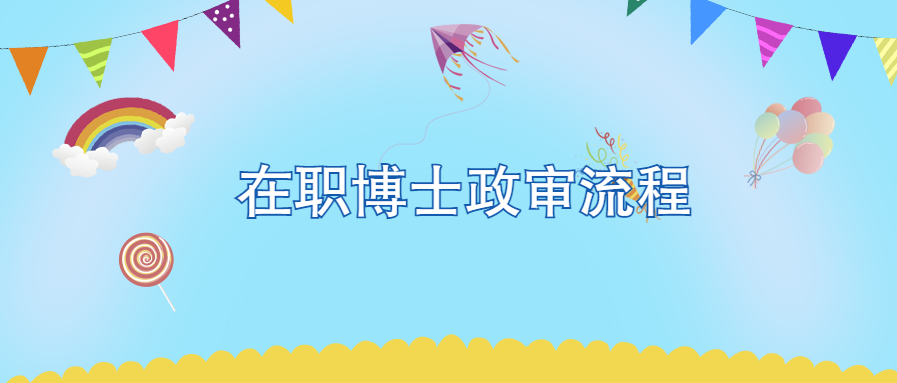 在职博士政审流程.png