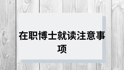 在职博士就读注意事项.png