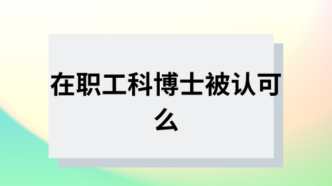 在职工科博士被认可么.png