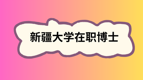 新疆大学在职博士.png