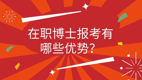 在职博士报考有哪些优势？.jpg