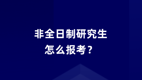 非全日制研究生怎么报考？.png