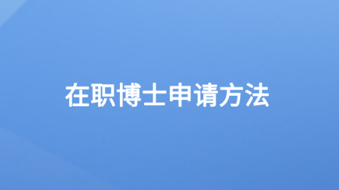 在职博士申请方法.png