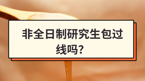 非全日制研究生包过线吗？.png