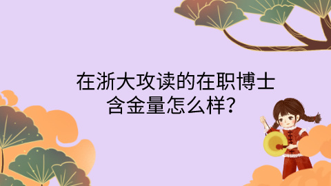 在浙大攻读的在职博士含金量怎么样？.jpg