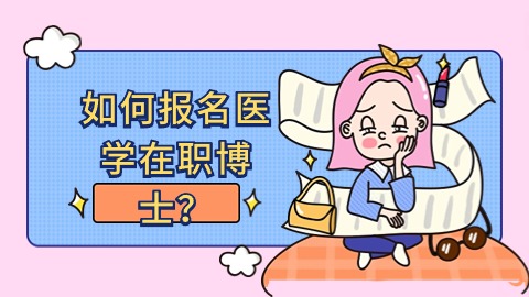 如何报名医学在职博士？.jpg