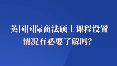 英国国际商法硕士课程设置情况有必要了解吗？.png