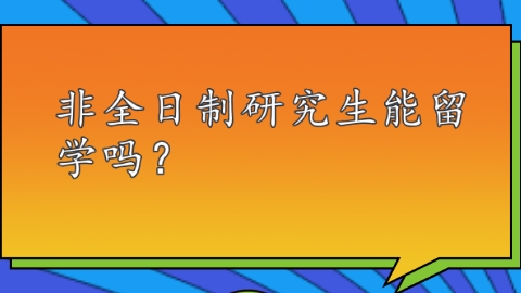 非全日制研究生能留学吗？.png