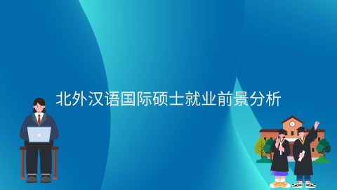 北外汉语国际硕士就业前景分析.jpg