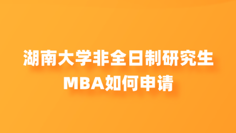 湖南大学非全日制研究生MBA如何申请.png