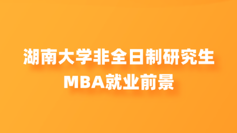 湖南大学非全日制研究生MBA就业前景.png