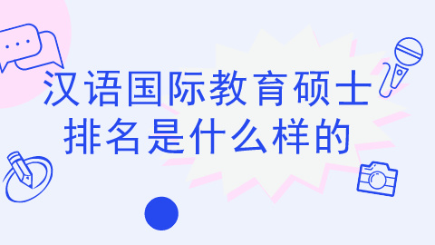 汉语国际教育硕士排名是什么样的？.jpg