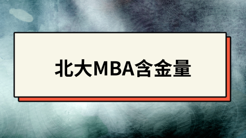 北大MBA含金量.png