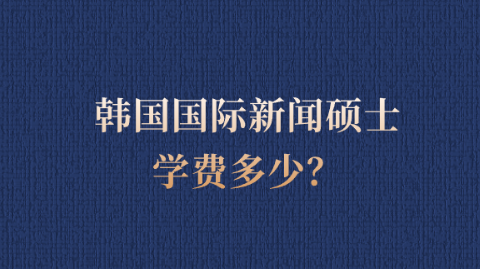 韩国国际新闻硕士学费多少？.png