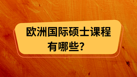 欧洲国际硕士课程有哪些？.png