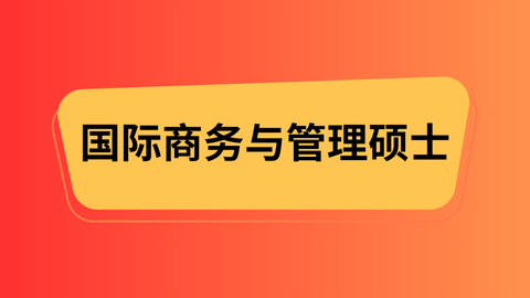 国际商务与管理硕士.png