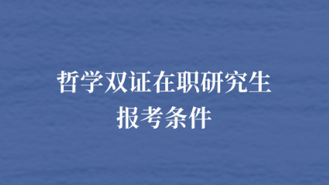 哲学双证在职研究生报考条件.png