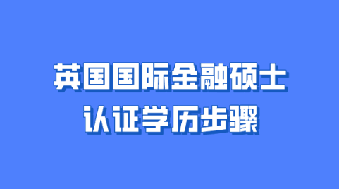 英国国际金融硕士认证学历步骤.png