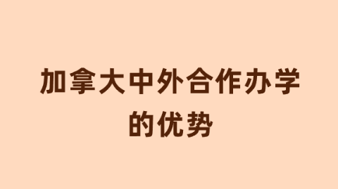 加拿大中外合作办学的优势.png