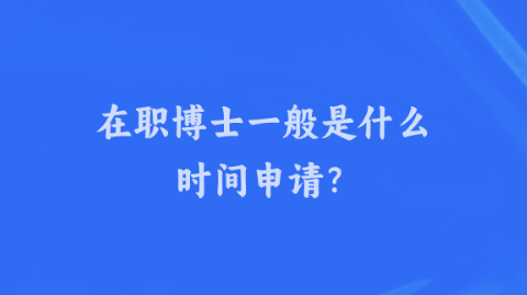 在职博士一般是什么时间申请？.png