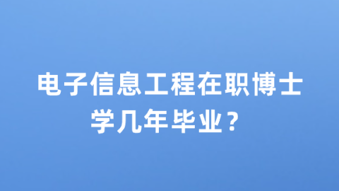 电子信息工程在职博士学几年毕业？.png