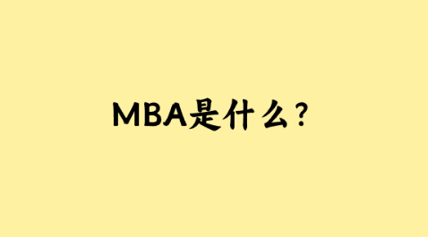 MBA是什么？.png