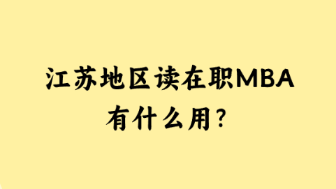 江苏地区读在职MBA有什么用？.png