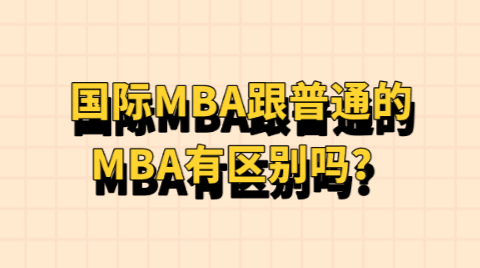 国际MBA跟普通的MBA有区别吗？.png