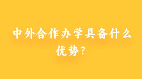 中外合作办学具备什么优势？.png