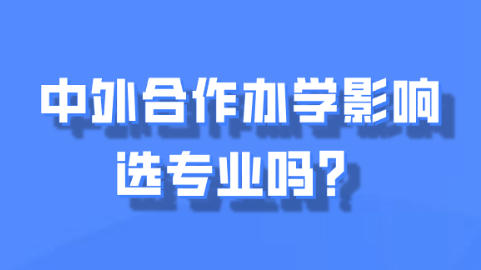 中外合作办学影响选专业吗？.png