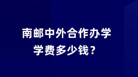 南邮中外合作办学学费多少钱？.png