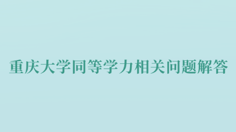 重庆大学同等学力相关问题解答.png