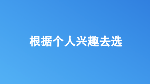 根据个人兴趣去选.png