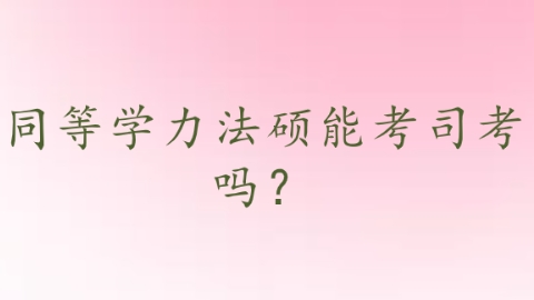 同等学力法硕能考司考吗？.png