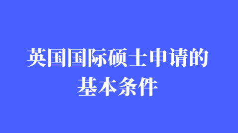 英国国际硕士申请的基本条件.png