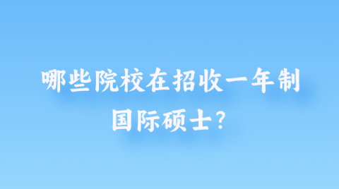 哪些院校在招收一年制国际硕士？.png