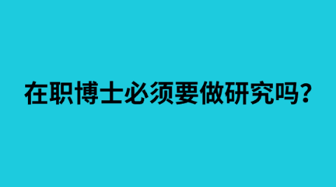 在职博士必须要做研究吗？.png