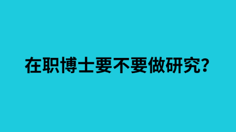 在职博士要不要做研究？.png