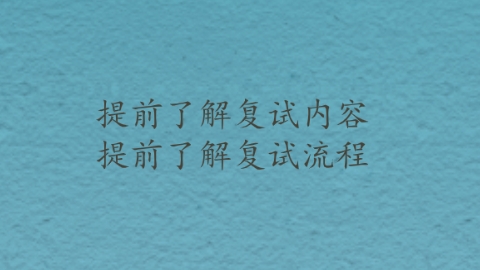 提前了解复试流程.png