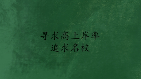 追求名校.png