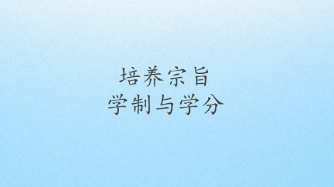 学制与学分.png