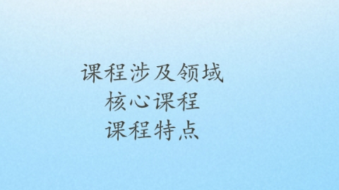 课程特点.png