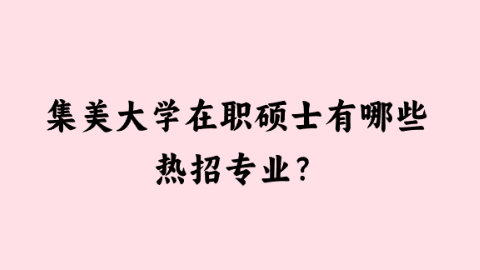 集美大学在职硕士有哪些热招专业？.png