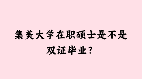 集美大学在职硕士是不是双证毕业？.png